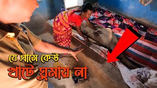 খাটে বা চৌকিতে না ঘুমিয়ে  কেনো মাটিতে ঘুমায় পীরপাল গ্রামের মানুষ? || Peerpal Village || West Bengal