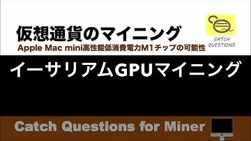 イーサリアムEthereumをバイナンスプールでGPUマイニング |【M1 Mac miniでマイニング】暗号通貨とは何か？Apple PCのM1チップの低消費電力で仮想通貨のマイニングのやり方を研究
