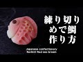 和菓子 練り切り めで鯛 作り方【作り手目線】How to make Wagashi Nerikiri Red sea bream