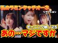 【モーニング】やべぇー好きすぎる!曲もMVも最高でした!!️ モーニング娘。'25『私のラミンタッチオーネ(Lamentazione)』Promotion Edit リアクション