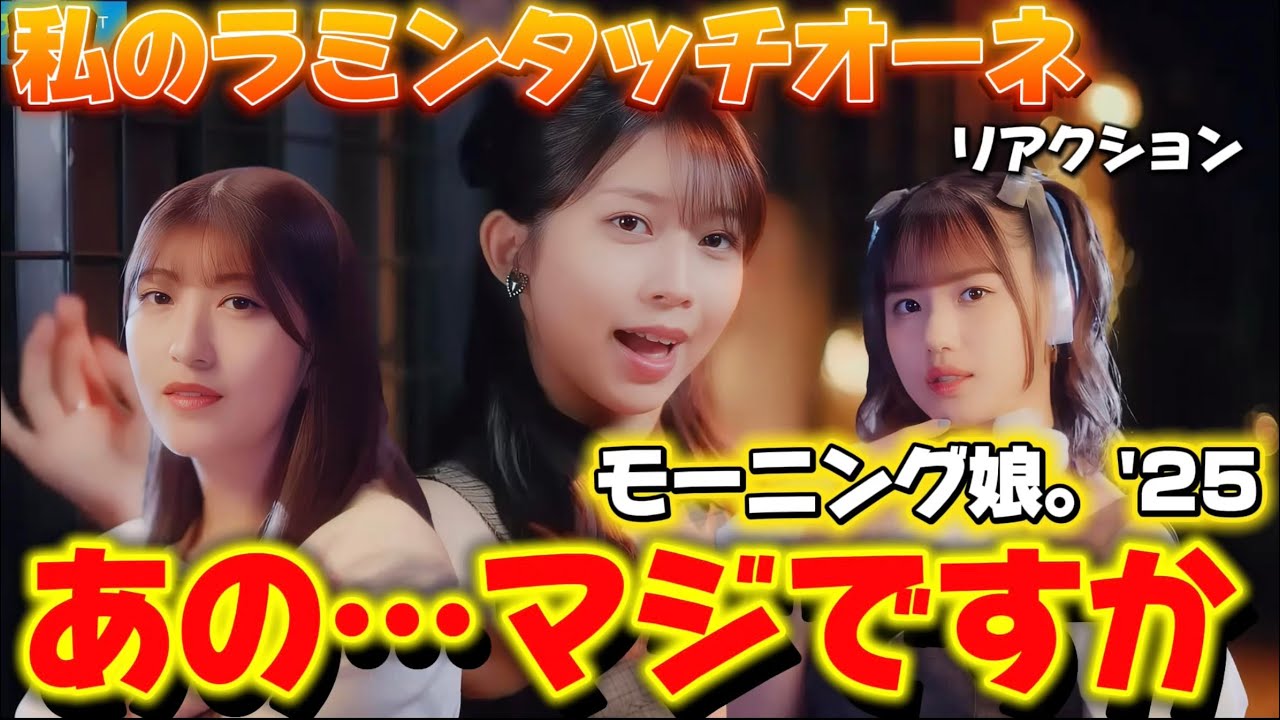 【モーニング】やべぇー好きすぎる！曲もMVも最高でした‼️ モーニング娘。'25『私のラミンタッチオーネ（Lamentazione）』Promotion Edit リアクション