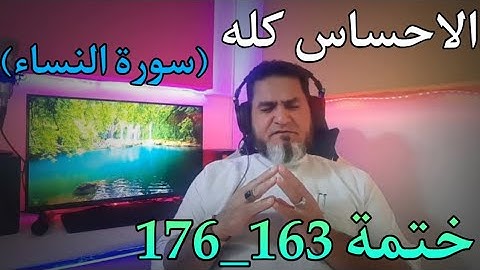 قمة الإحساس مع ٱيات الله، ختمة سورة النساء 163_ 176 عبدالسميع الشيخ