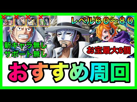 海賊王への軌跡VSCP0 レベル60〜80全1攻略！全バトル対応1編成紹介！お宝最大6個！組みやすい編成！#957 サポート無し 新キャラ無し【トレクル】