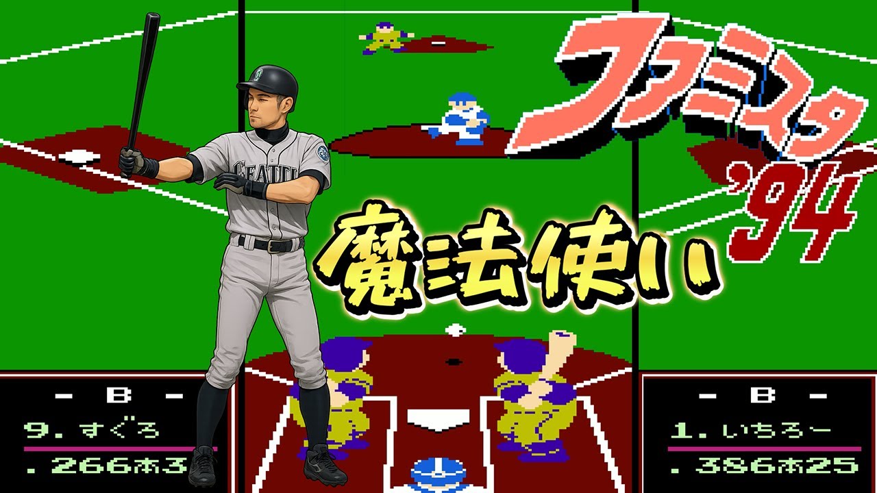 【FC】ファミスタ94　シーズン最多安打(262安打)の打力と走力が凄まじかった！(ＢＷ対Ｌ)