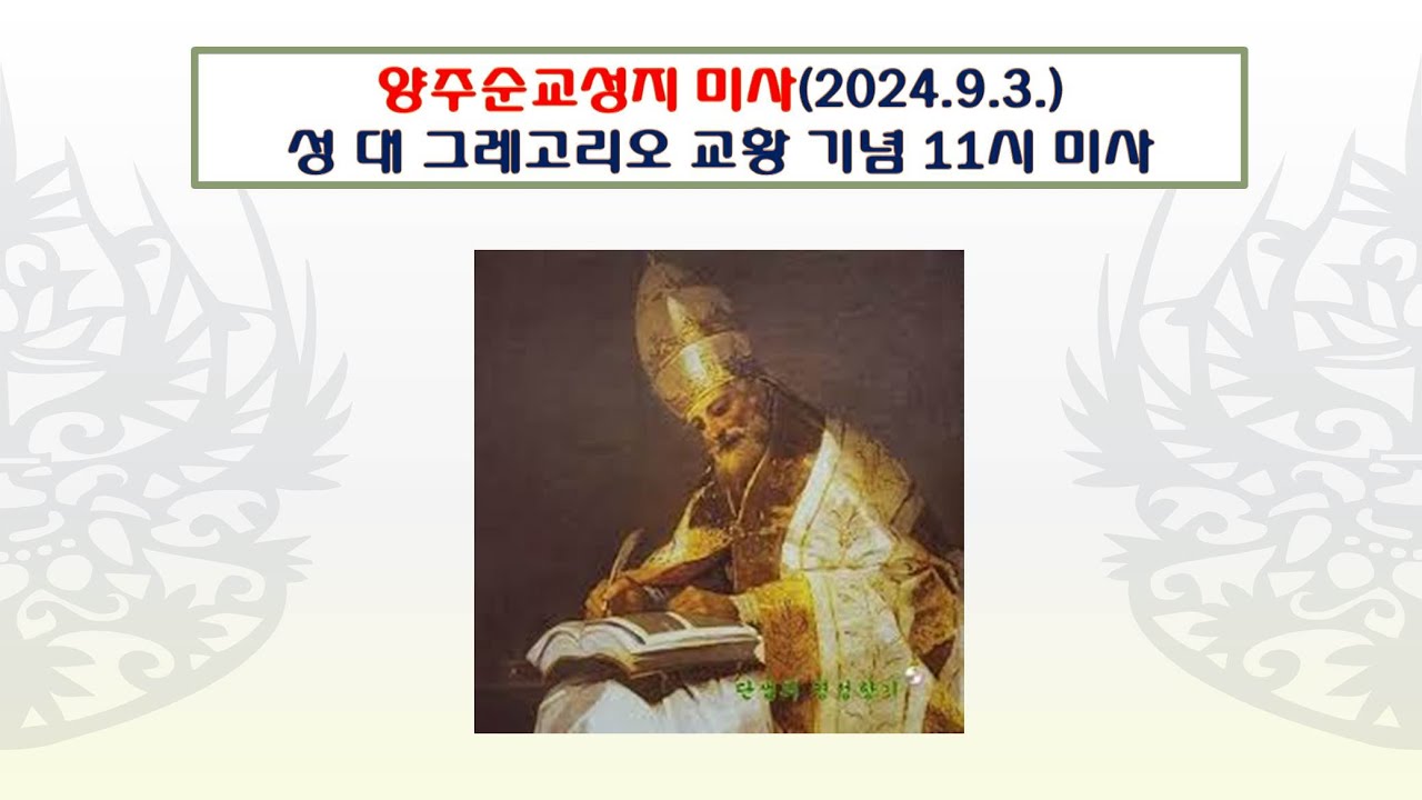 양주순교성지 미사(성 대 그레고리오 교황 학자 기념 11시 미사 2024.9.3.) - YouTube