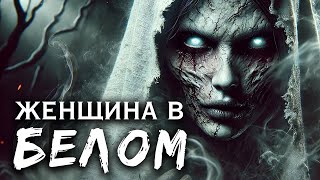 видео: Женщина в Белом I Страшная История На Ночь картинка: Женщина в Белом I Страшная История На Ночь