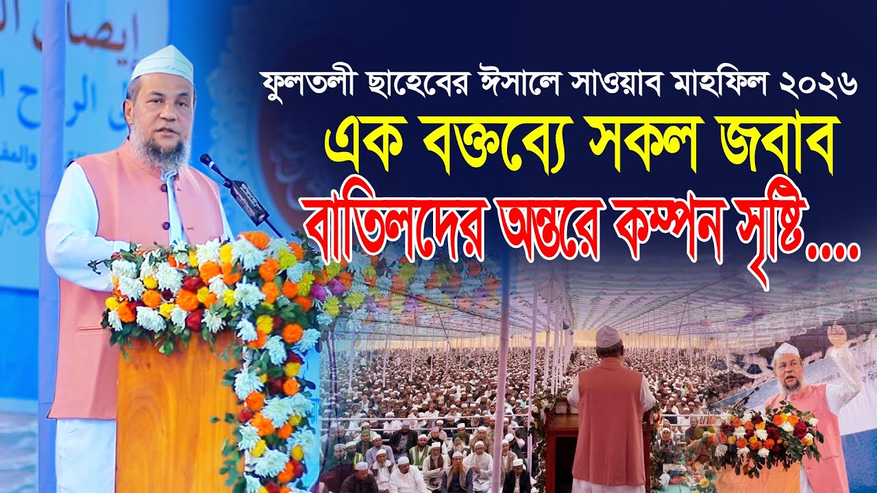 ফুলতলী ছাহেবের ঈসালে সাওয়াব মাহফিলে ছোট ছাহেবের উচিত জবাব। Allama Husam Uddin Chowdhury Fultali 2026