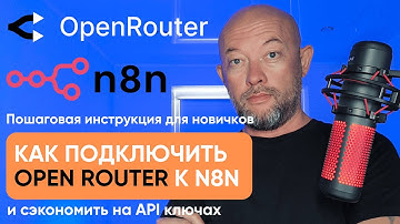🔥Как подключить OpenRouter к N8N за 5 минут и сэкономить на API ключах.