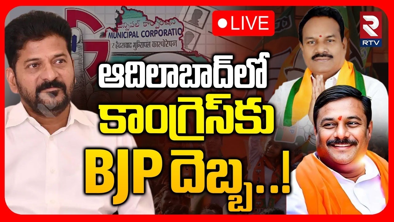 Adilabad Municipal Election🔴LIVE : ఆదిలాబాద్‌లో కాంగ్రెస్‌కు BJP దెబ్బ..! | Congress VS BRS | RTV