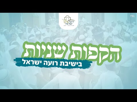 הקפות שניות אזוריות בישיבת רועה ישראל יצהר תשפ ו 