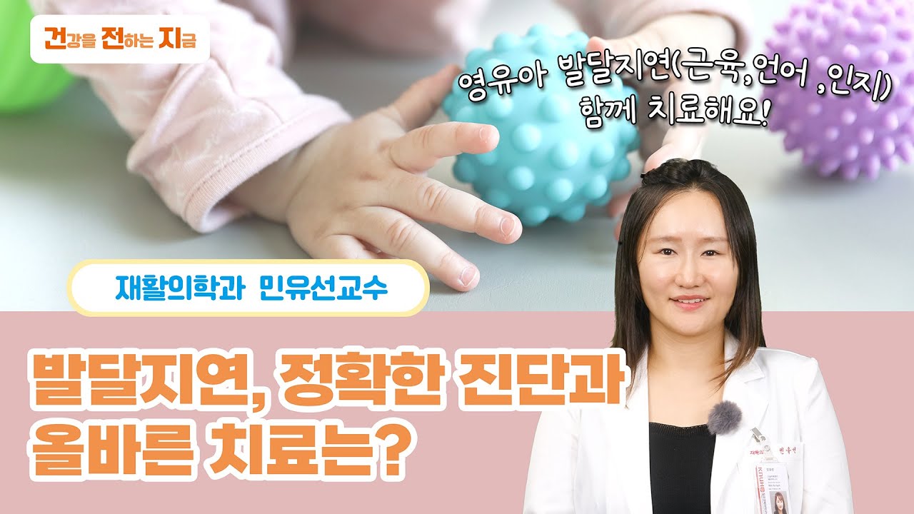 발달 지연, 정확한 진단과 올바른 치료는? [소아재활의학과 민유선 교수 '발달지연' - 칠곡경북대학교병원]
