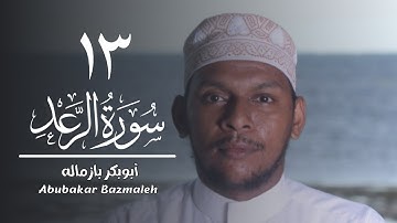 ١٣ | سورة الرعد | أبوبكر بازماله