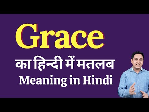 Grace meaning in Hindi | Grace का हिंदी में अर्थ | explained Grace in Hindi