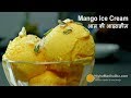 Mango Ice Cream Recipe - आम की एकदम सॉफ्ट आइसक्रीम - Homemade Ice cream