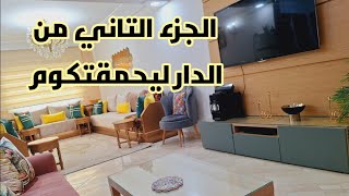 جولة في داري مع الافكار  ودكر الاتمنة