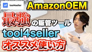 【料金交渉してみた】tool4sellerの使い方・オススメ機能の解説 【Amazon OEM】 screenshot 2