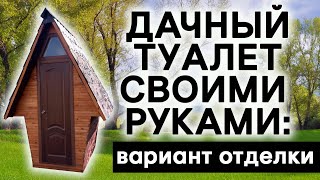 Дачный туалет своими руками: вариант отделки! DIY country toilet: finishing option