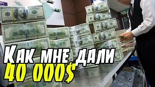 Как мне дали 40000$ в банке США | Кредиты без залога для граждан любой страны Как мне дали 40000$ в банке США | Кредиты без залога для граждан любой страны