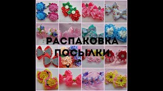 Распаковка из интернет-магазина 