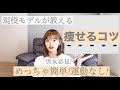 【2つの方法で痩せるコツ】現役モデルが痩せるコツ教えます!!