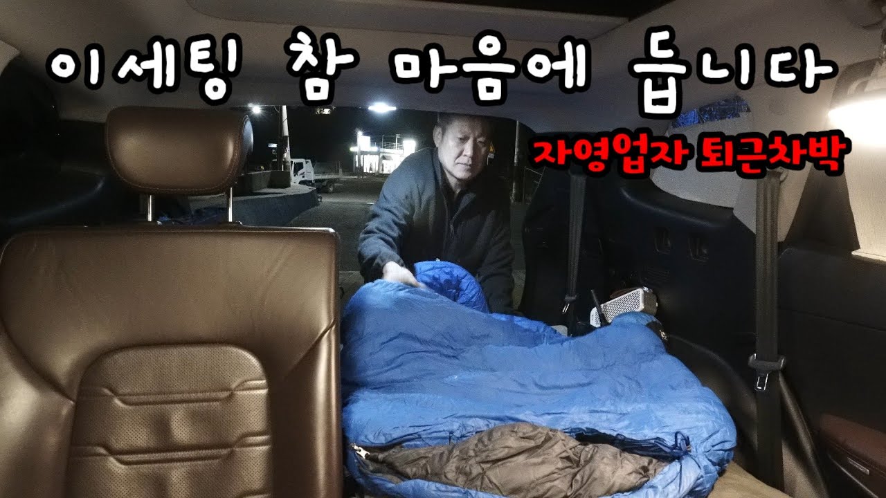 동계스텔스차박은 안전하고 편안하게/비화기차박/SUV차박/포항차박