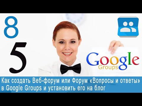 Вопрос: Как создать Google Group?