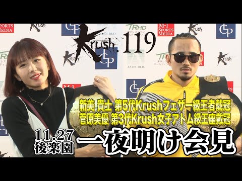 「Krush.119」11.27（金）東京・後楽園ホール大会 一夜明け記者会見