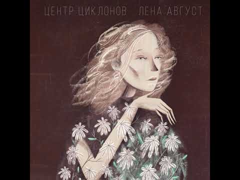 Лена Август – Корабли