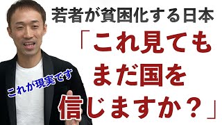 【激怒 若者貧困化】これを見てもまだ日本政府を信じますか？【日本経済の勉強】