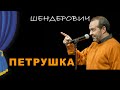 Петрушка - Театр одного Шендеровича