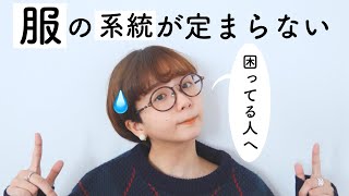 服の系統が定まらなくて困っている方へ。