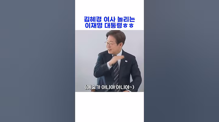김혜경 여사 놀리는 이재명 대통령ㅎㅎ