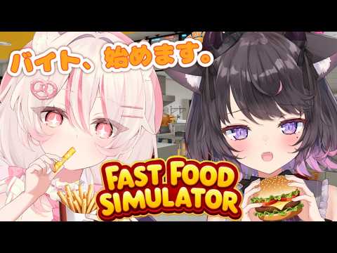 【Fast Food Simulator】年金払えないので友達とバイトはじめることにした!!【Vtuber / 恋惡 まよ/椎乃樹ちの】 video thumb