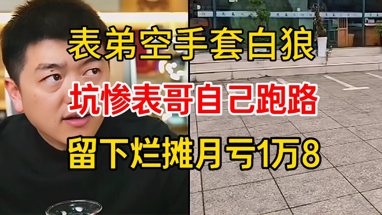 表弟空手套白狼，套路表哥23万开店月亏1万8，自己跑路前还要工资#勇哥餐饮 #餐饮 #餐饮行业 #創業