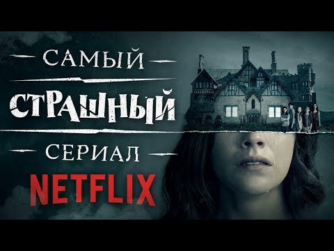 Обзор сериала "Призраки дома на холме" от Netflix