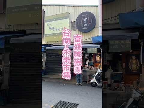 美食招財貓????台南-永樂市場只賣兩種商品的富盛號碗粿#小吃 #碗粿 #台南 #美食 #台灣美食