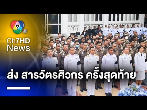 ครอบครัว-เพื่อนตำรวจ ร่วมส่ง “สารวัตรศิวกร” ครั้งสุดท้าย