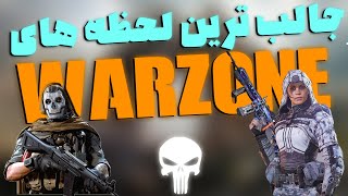 Call of duty ( Warzone ) لحظه های جالب و فان بازی