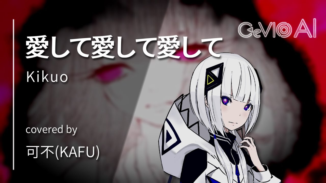 Cevio ai　可不 ソフト音源 「音楽的同位体 可不(KAFU) スターター」 | SONICWIRE