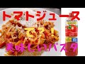 【レシピ】トマトジュースで簡単に美味しいパスタが作れます♡カゴメ♡フライパンだけ