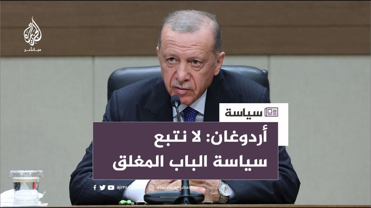 ردًّا على سؤال بشأن العلاقات مع سوريا.. أردوغان: لا نتبع سياسة الباب المغلق