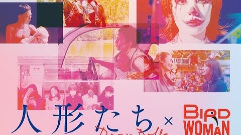 4人の女性監督によるオムニバス映画『人形たち～Dear Dolls』＆『Bird Woman』予告編