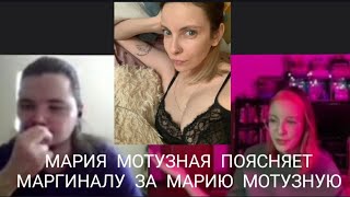 МАРИЯ МОТУЗНАЯ ПОЯСНЯЕТ МАРГИНАЛУ ЗА МАРИЮ МОТУЗНУЮ