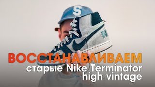nike terminator high vintage