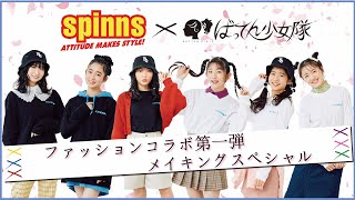 SPINNS×ばってん少女隊 ファッションコラボ メイキングスペシャル