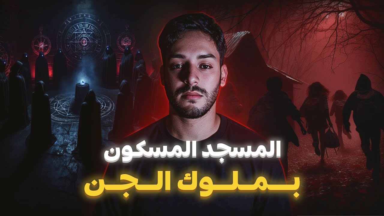 خطفوه ملوك الجن و كانت اول مرة ناس يشوفوهم ( قصة حقيقية)