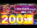 りゅうおうシリーズのガチャを200連してみた【スマグロ】
