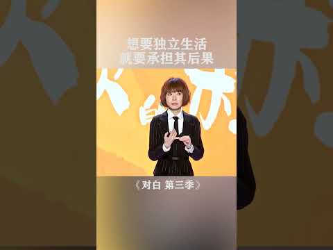 想要独立生活 就要承担其后果 #演讲  #生活  #个人成长   | 对白 第三季 | 优酷纪实人文 YOUKU DOCUMENTARY #shorts