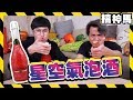 【十萬訂閱慶祝】視覺饗宴 !! 把整片星空放到酒瓶裡 !! 星空氣泡酒