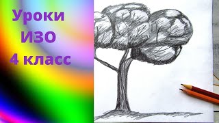 Рисуем дерево простым карандашом. Древо жизни - символ мироздания. Урок ИЗО.